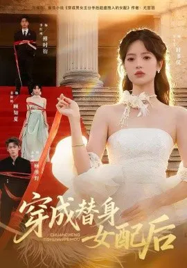【短剧】穿成替身女配后
