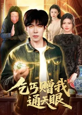 【短剧】乞丐赠我通天眼