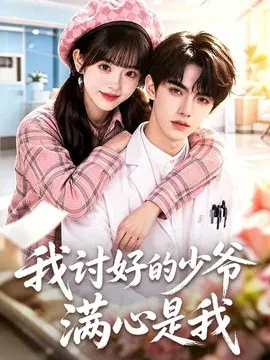 【AI漫剧】我讨好的少爷满心是我