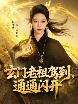 【短剧】玄门老祖驾到，通通闪开