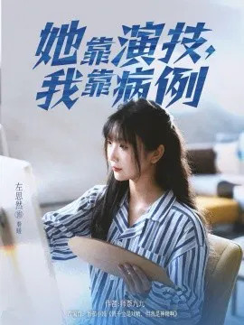 【短剧】她靠演技，我靠病例