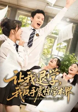 【短剧】让我退学，我反手震惊学术界