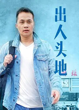 【剧情片】出人头地