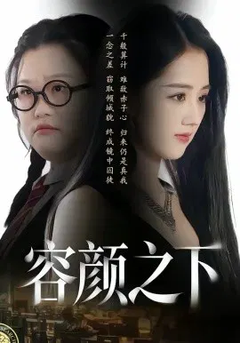 【短剧】容颜之下