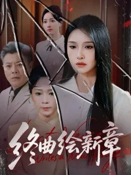 【短剧】终曲绘新章