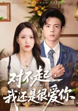 【短剧】对不起，我还是很爱你