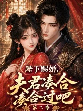 【AI漫剧】陛下赐婚，夫君凑合凑合过吧第二季