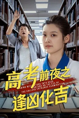 【短剧】高考前夜之逢凶化吉