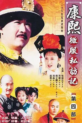 【国产剧】康熙微服私访记4