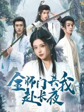【短剧】全师门共我赴长夜 全师门就我一个废柴