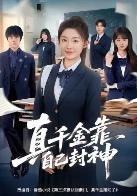 【短剧】真千金靠自己封神