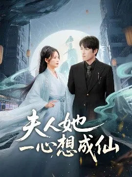 【短剧】夫人她一心想成仙 我修仙多年结个婚怎么了