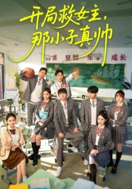 【短剧】开局救女主，那小子真帅