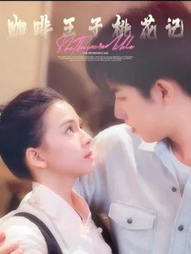 【短剧】咖啡王子桃花记