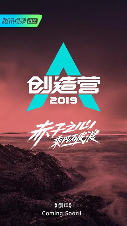 【大陆综艺】创造营2019