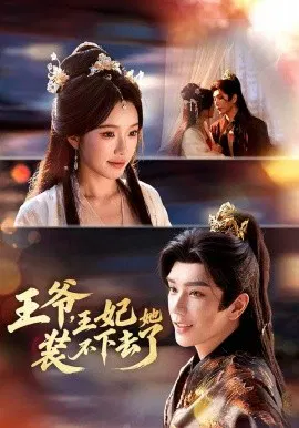 【短剧】王爷，王妃她装不下去了