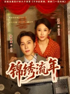 【短剧】锦绣流年