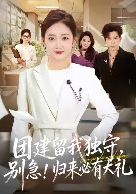 【短剧】团建留我独守，别急！归来必有大礼