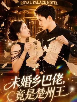 【短剧】未婚乡巴佬，竟是楚州王