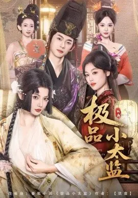 【短剧】极品小太监