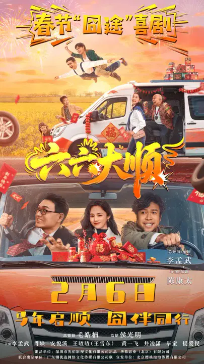 【剧情片】六六大顺
