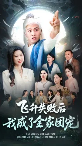 【短剧】飞升失败后我成了全家团宠