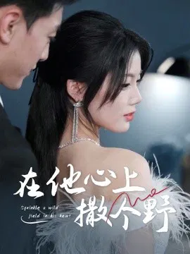 【短剧】错撩京圈太子后被宠上天 在他心上撒个野